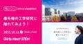 中高生女子の進路選択を後押しする秋の大学・高専ツア 中高生女子の進路選択を後押しする秋の大学・高専ツア