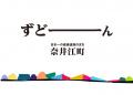 秋の北海道奈井江町で、ずどーんと、食べ＆遊び尽くそ