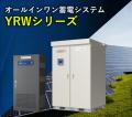 【脱炭素・BCP対策】太陽光発電+蓄電池の運用解説ウェ