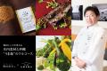 奥田シェフが考える庄内食材と沖縄“うま藻“のフルコー