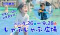 9月も楽しめる夏祭り【堺・緑のミュージアム　ハーベ