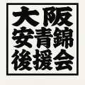 大相撲 安青錦関 新三役昇進を祝し「大阪安青錦utf-8 大相撲 安青錦関 新三役昇進を祝し「大阪安青錦utf-8