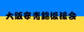 大相撲 安青錦関 新三役昇進を祝し「大阪安青錦utf-8 大相撲 安青錦関 新三役昇進を祝し「大阪安青錦utf-8
