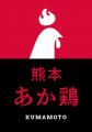 美味しい上質な鶏を、自然あふれる熊本・九州から。に