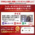 【期間限定】「CNNj」お試し視聴キャンペーンをutf-8