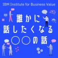 Podcast「日本IBM　誰かに話したくなる“○○”の話」に日