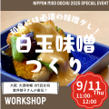 国内外の味噌が大集合!日本最大級の味噌の祭典「ニッ 国内外の味噌が大集合!日本最大級の味噌の祭典「ニッ