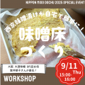 国内外の味噌が大集合!日本最大級の味噌の祭典「ニッ 国内外の味噌が大集合!日本最大級の味噌の祭典「ニッ