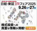 「日経・東証IRフェア2025」出展のお知らせ