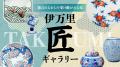 佐賀県伊万里市が“百貨店”に！？--ふるさと納税サイト