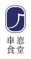 車窓食堂×伊右衛門コラボレーション　京都福寿園utf-8