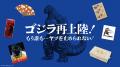 「ゴジラ VS 新宿区」ふるさと納税コラボレーション再