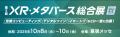 ARROVA、XR・メタバースの日本最大級の専門展「XR・メ ARROVA、XR・メタバースの日本最大級の専門展「XR・メ
