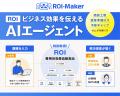 ビジネス効果を伝えるAIエージェント「ROI-Maker」β版