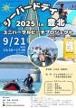 シーバードデイ2025in豊北 ユニバーサルビーチプロジ シーバードデイ2025in豊北 ユニバーサルビーチプロジ
