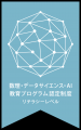 聖心女子大学の「AI・データサイエンス基礎」がutf-8