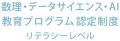 聖心女子大学の「AI・データサイエンス基礎」がutf-8