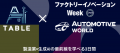 Acrosstudio株式会社、「オートモーティブワールド202