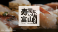 富山のお寿司の魅力を全国へ！ 『寿司といえば、富山