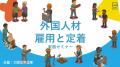 【内容満足度85％以上！】初心者向け「外国人雇用セミ