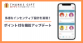 社内SNS「THANKS GIFT」がポイント付与機能を強化!多 社内SNS「THANKS GIFT」がポイント付与機能を強化!多
