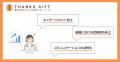 社内SNS「THANKS GIFT」がポイント付与機能を強化!多 社内SNS「THANKS GIFT」がポイント付与機能を強化!多