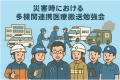 【日本救急救命士会主催】【10/11開催】災害時におけ