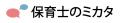 累計5万人以上の保育士にご利用いただいた実績のutf-8