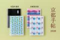 【光村推古書院】今年で20年目となる『京都手帖utf-8