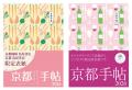 【光村推古書院】今年で20年目となる『京都手帖utf-8