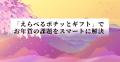 年末年始のご挨拶をもっとスマートに お年賀準備は「 年末年始のご挨拶をもっとスマートに お年賀準備は「