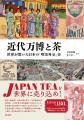 特別イベント「お茶と万博」を開催します（福寿園京都