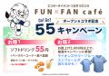 埼玉・所沢に「エンターテイメントコラボラウンジ FUN