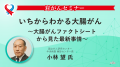 日本対がん協会プロジェクト「対がんセミナー」動画を 日本対がん協会プロジェクト「対がんセミナー」動画を