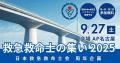 【日本救急救命士会主催】救急救命士の集い 2025｜9月
