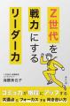 Z世代育成をテーマに二大対談を実施　現役大学生・1on