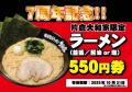 【祝7周年】片倉大和家が周年祭を開催！黄金ラーメン