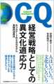 グローバルリーダー必須の「CQ（文化的知性）」とは？