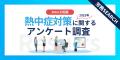 実際の認知度や取り組みはどう？熱中症対策の義務化に
