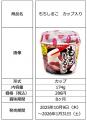 「もちしるこ カップ入り」～2025年10月9日（木）から