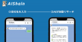 【NappsTechnologies】LINEでAIに相談できる「AIShain 【NappsTechnologies】LINEでAIに相談できる「AIShain