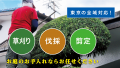奈良・東京エリアで展開！草刈り・剪定・伐採なutf-8