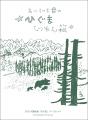 野生の命の神秘を描く 絵本作家・あべ弘士の最新作『