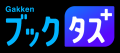 『大学生活の歩き方』と『Gakkenブックタス＋』utf-8