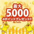 【アプリ限定】ｄポイント最大5,000ポイントを自動エ
