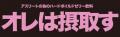 “アスリートの為のリカバリーゼリー飲料”『オレは摂取