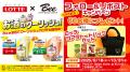 【 Beeグループ × LOTTE 】SNSでも話題の「お酒のクー