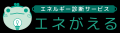 アンカー・ジャパンが国際航業の「エネがえるASP」を アンカー・ジャパンが国際航業の「エネがえるASP」を