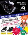 子ども靴の「IFME(イフミー)」がジュニア世代に向け 子ども靴の「IFME(イフミー)」がジュニア世代に向け