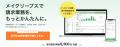 クラウド型請求管理サービス MakeLeaps 新機能「未参